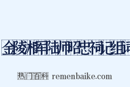 金陵湘军陆师昭忠祠记组词是什么意思的图片